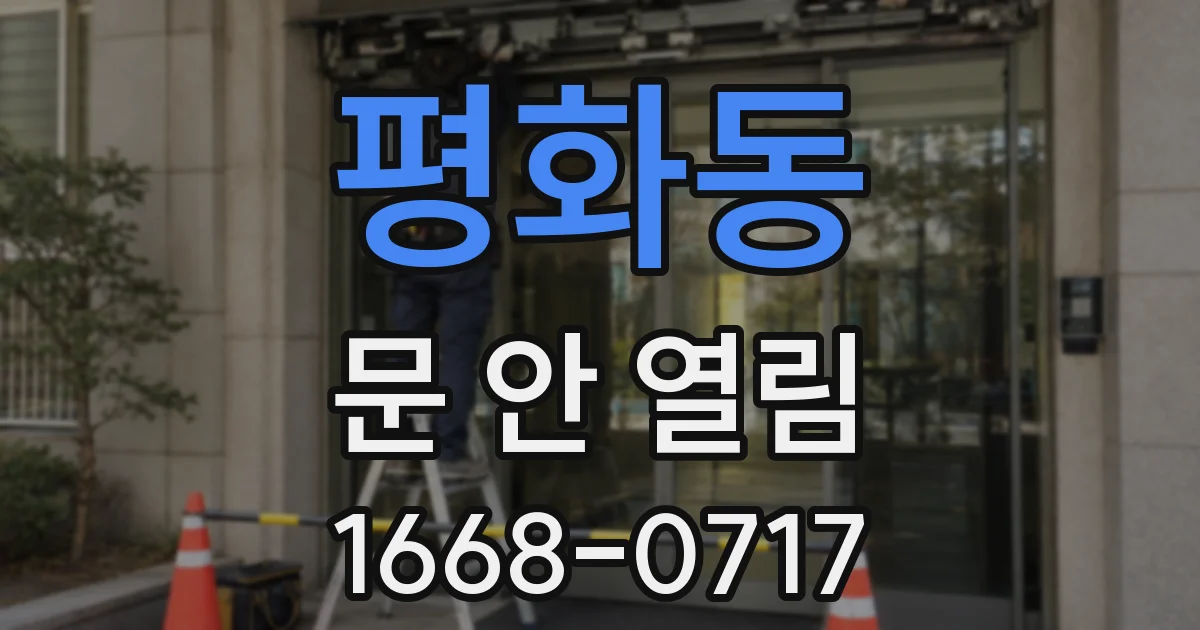 평화동 문 안 열림