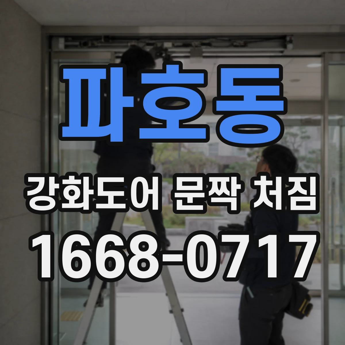 파호동 강화도어 문짝 처짐