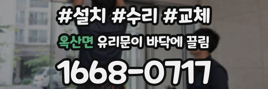 옥산면 유리문이 바닥에 끌림