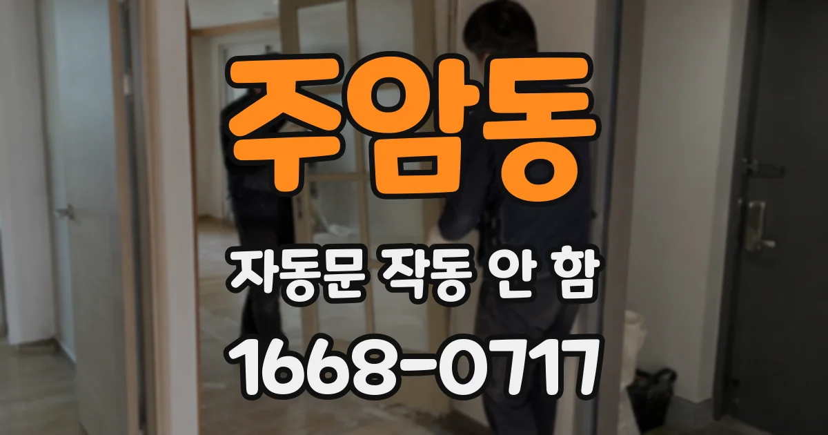 주암동 자동문 작동 안 함