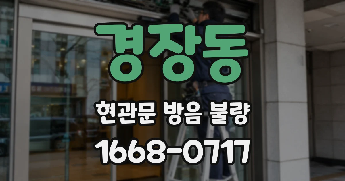 경장동 현관문 방음 불량