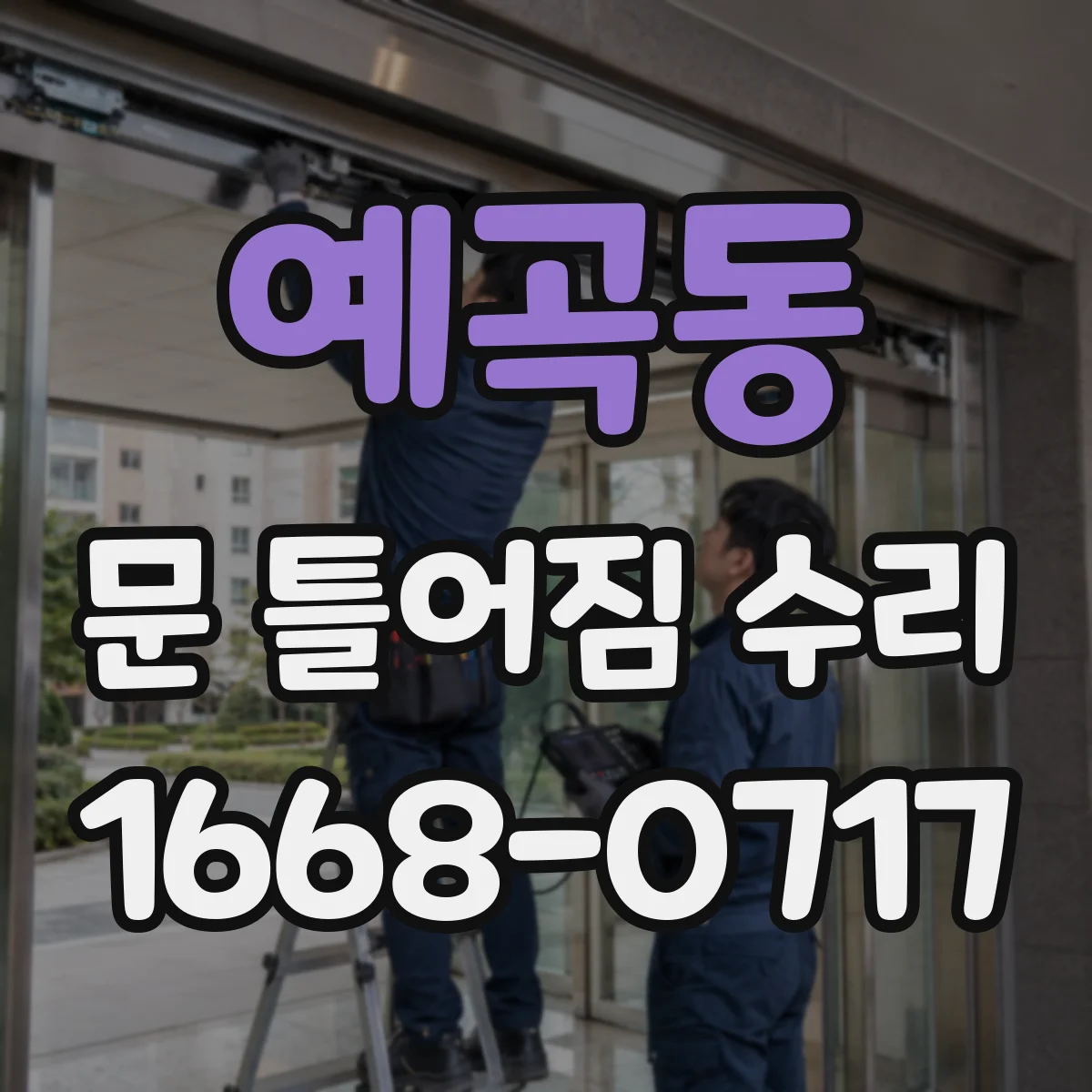예곡동 문 틀어짐 수리