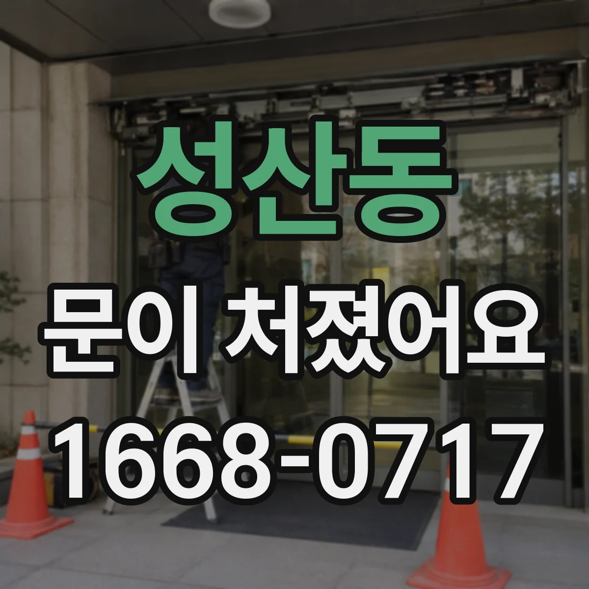 성산동 문이 처졌어요 셀프 조정 전 알아둘 안전한 점검 포인트