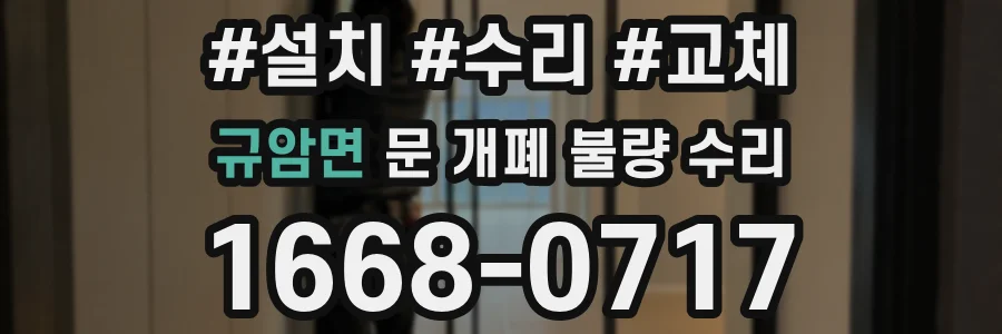 규암면 문 개폐 불량 수리