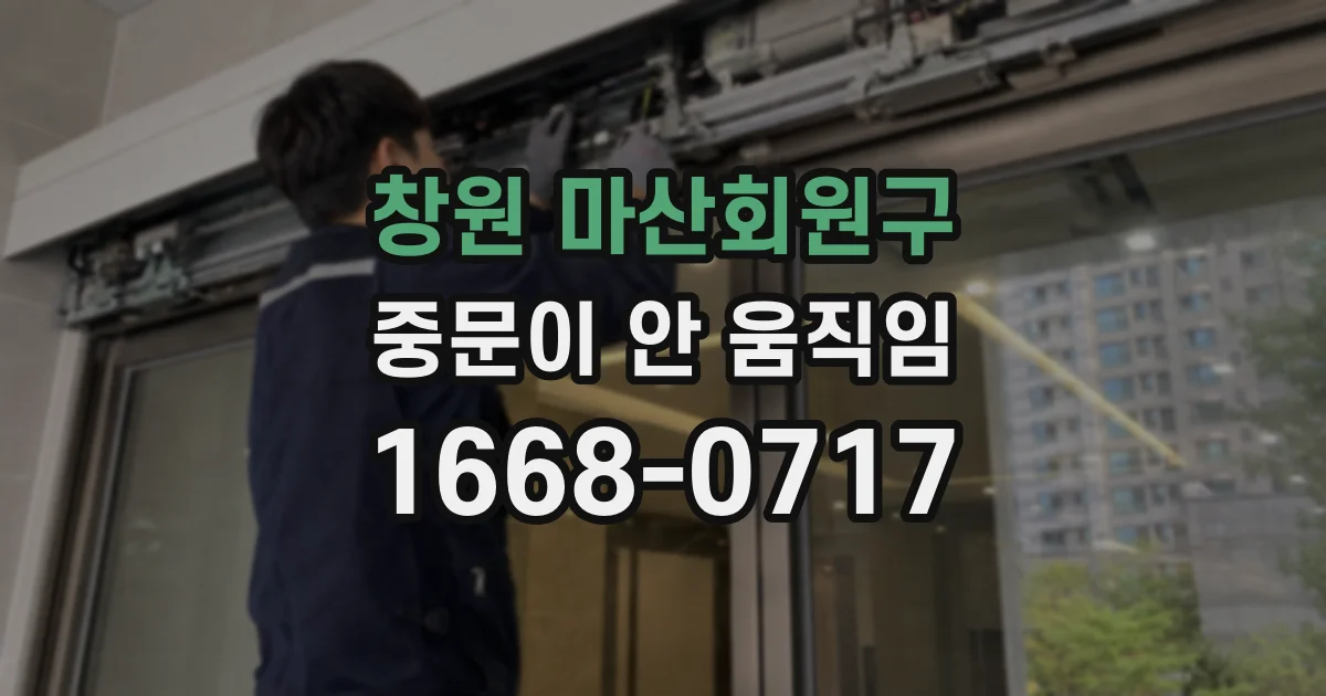 창원 마산회원구 중문이 안 움직임