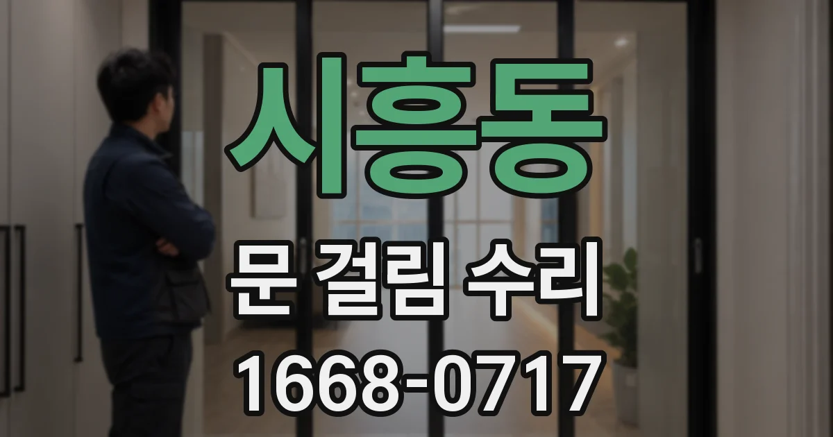 시흥동 문 걸림 수리