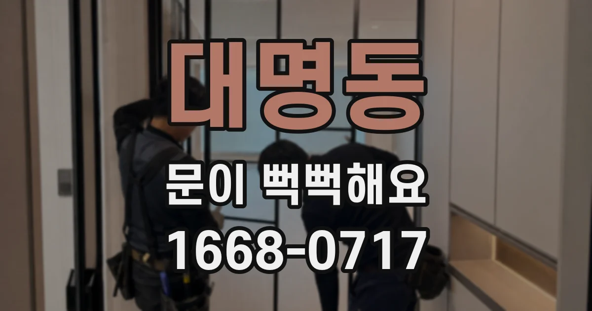 대명동 문이 뻑뻑해요
