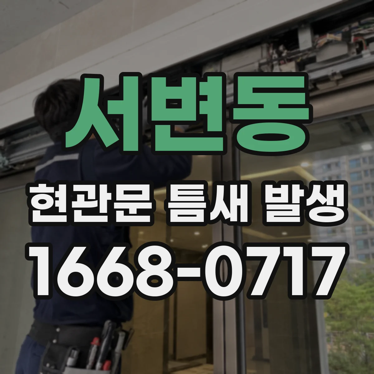 서변동 현관문 틈새 발생