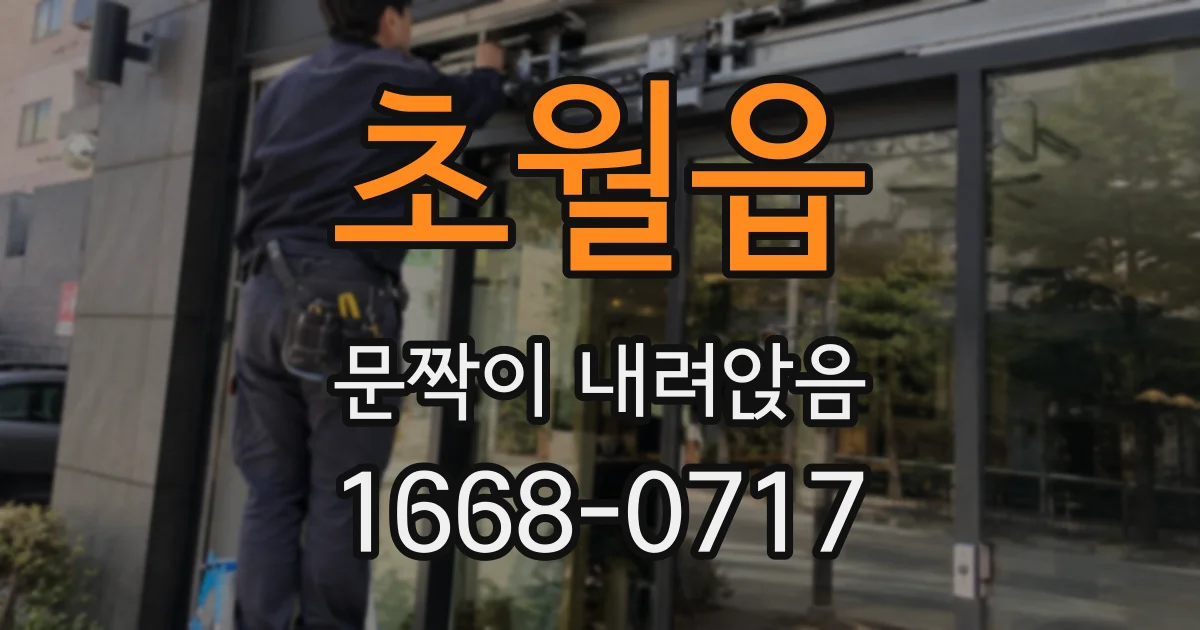 초월읍 문짝이 내려앉음