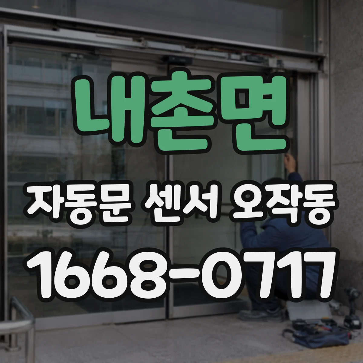 내촌면 자동문 센서 오작동