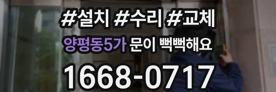 양평동5가 문이 뻑뻑해요
