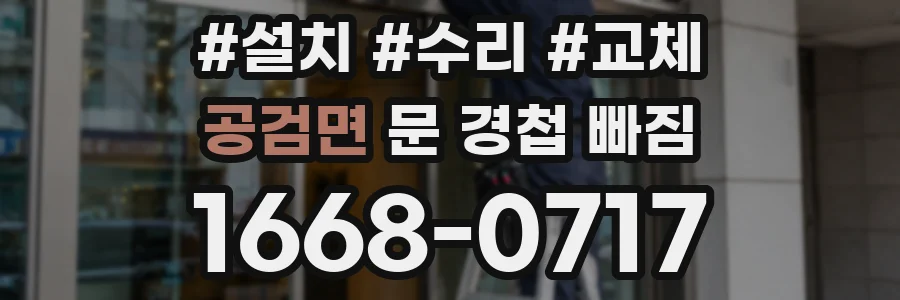 공검면 문 경첩 빠짐