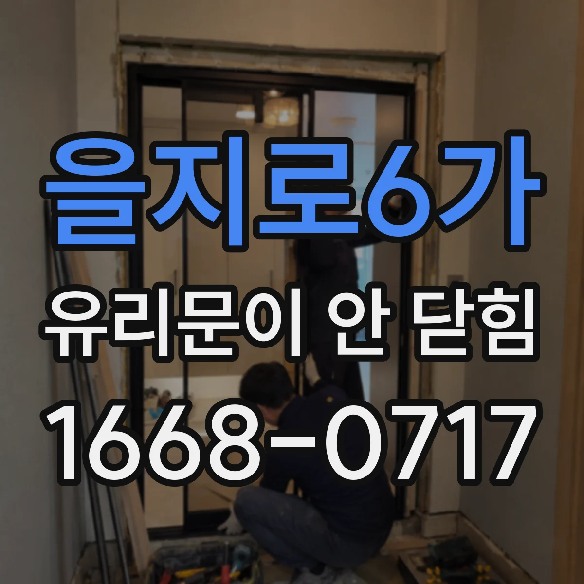 을지로6가 유리문이 안 닫힘