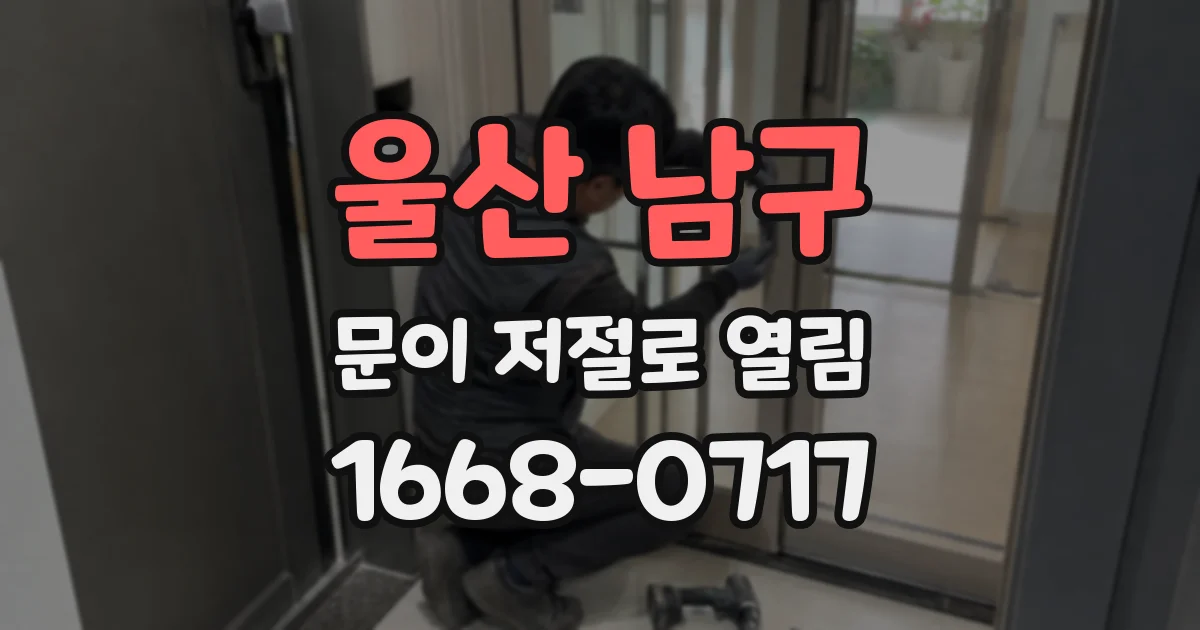 울산 남구 문이 저절로 열림