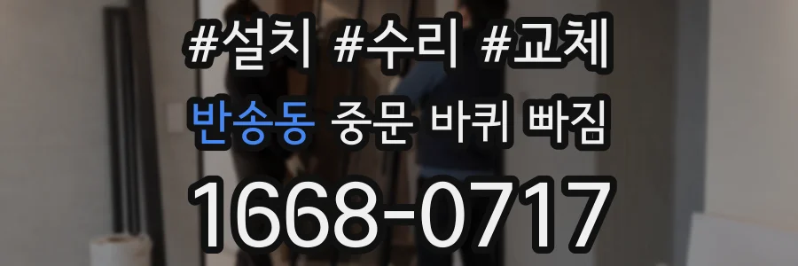 반송동 중문 바퀴 빠짐