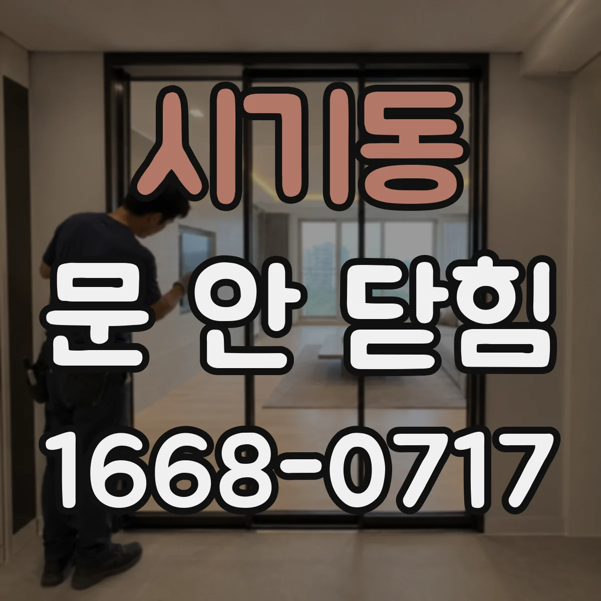 시기동 문 안 닫힘