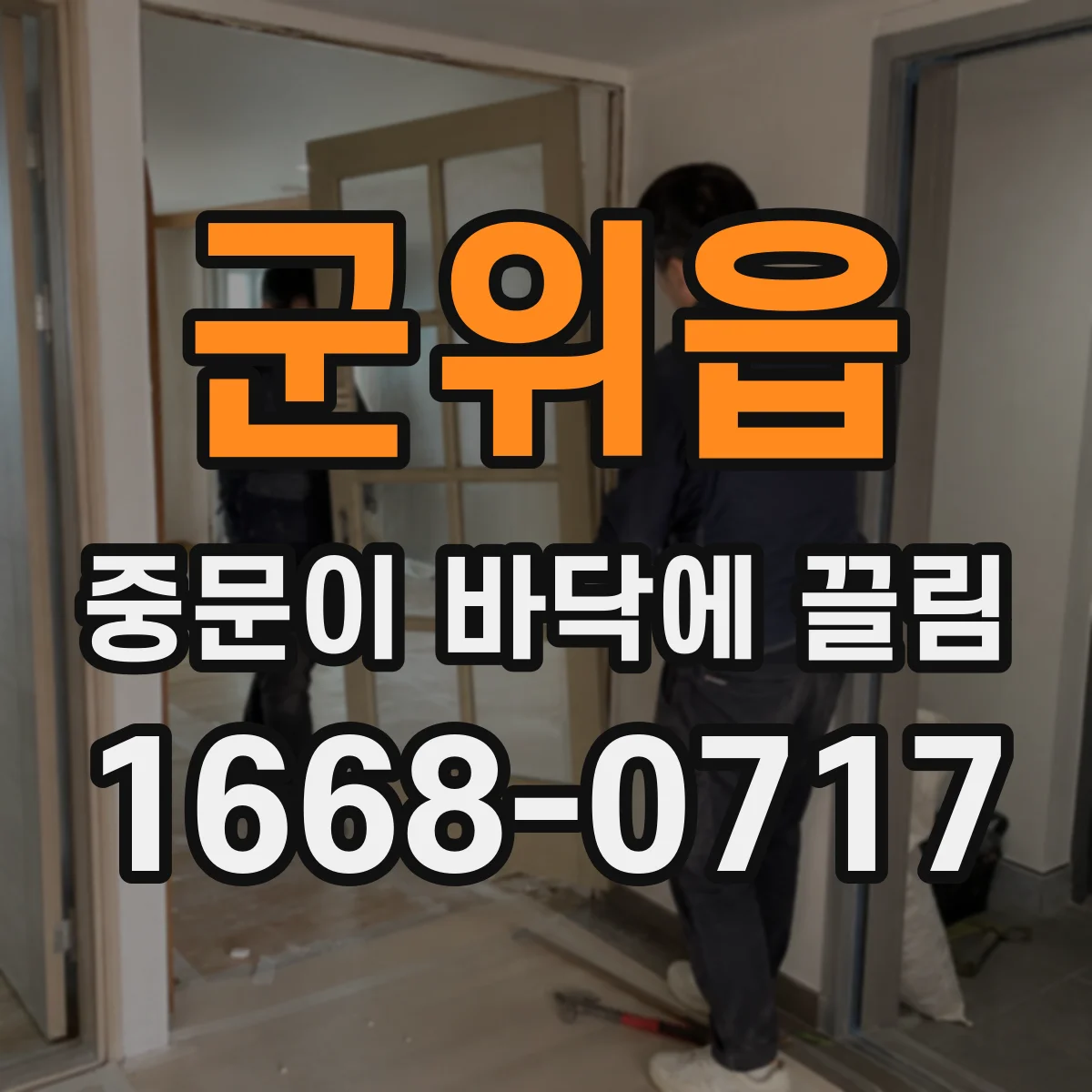 군위읍 중문이 바닥에 끌림