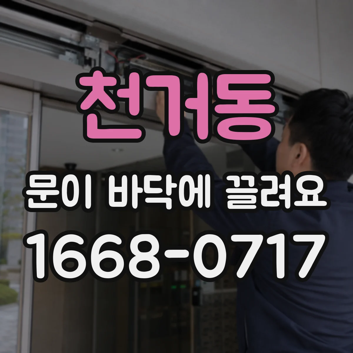 천거동 문이 바닥에 끌려요