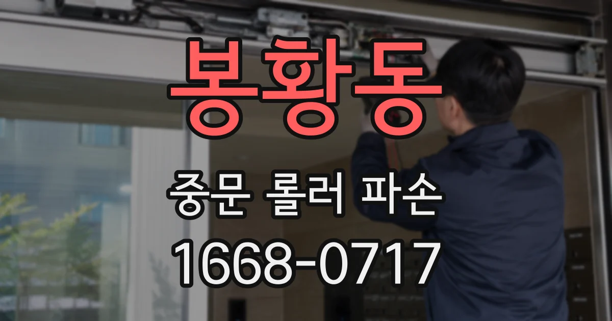 봉황동 중문 롤러 파손