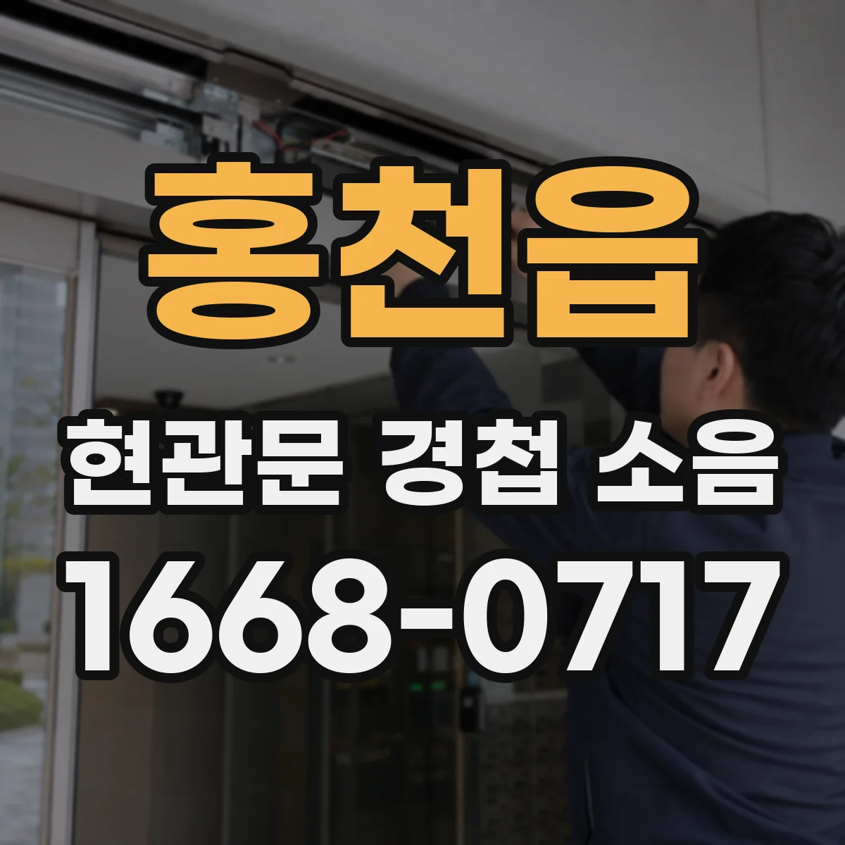 홍천읍 현관문 경첩 소음
