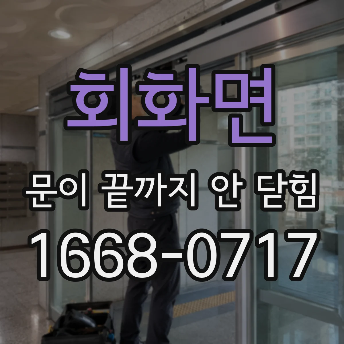 회화면 문이 끝까지 안 닫힘