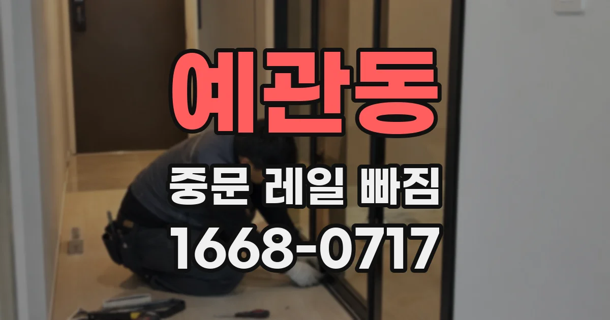 예관동 중문 레일 빠짐