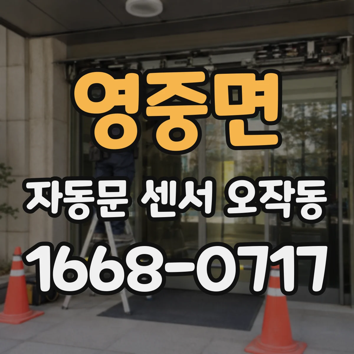 영중면 자동문 센서 오작동