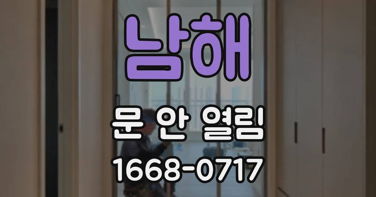 남해 문 안 열림
