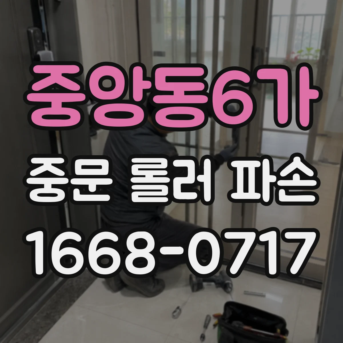 중앙동6가 중문 롤러 파손