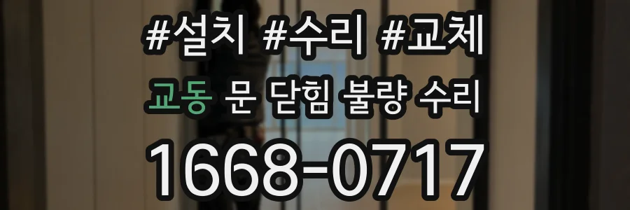 교동 문 닫힘 불량 수리