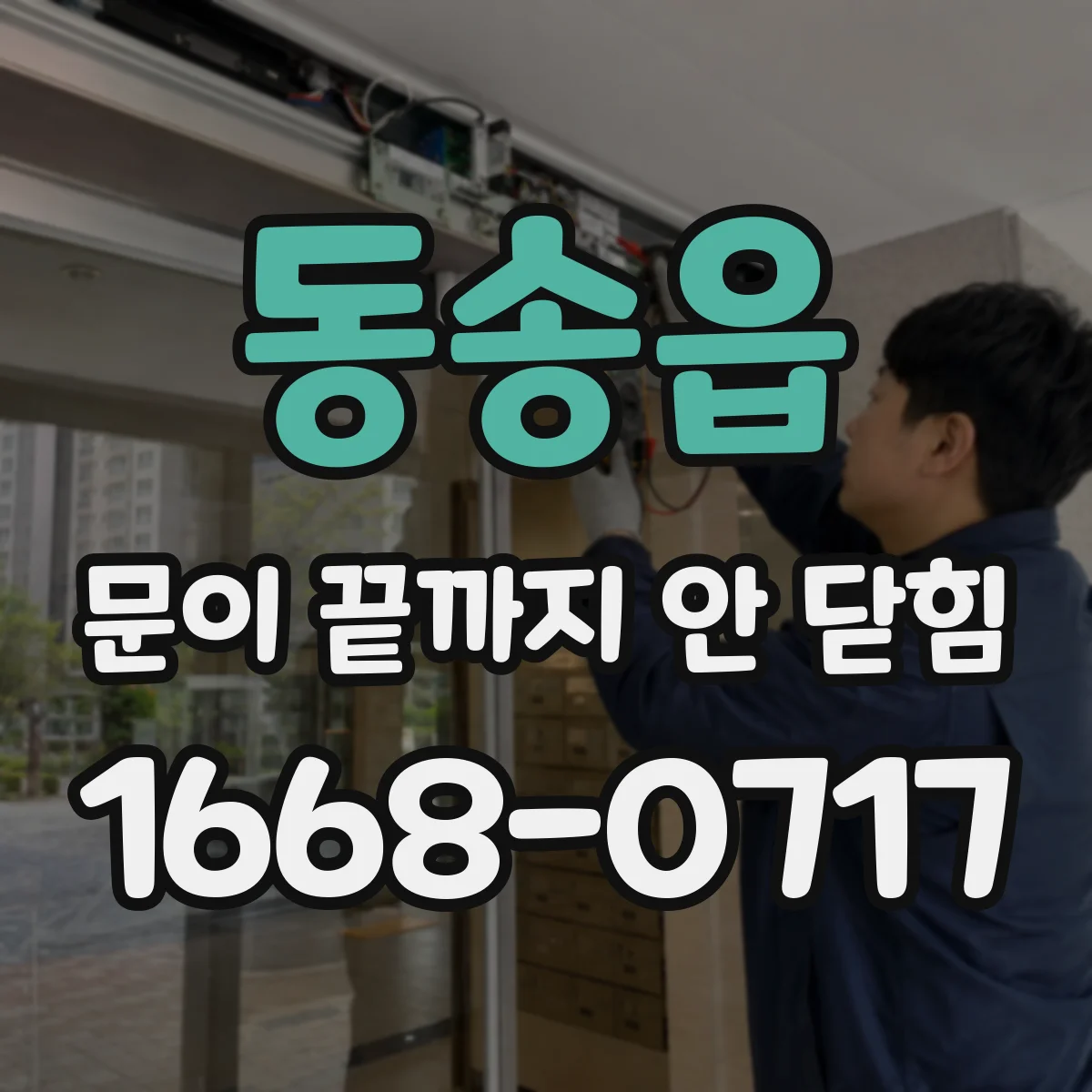 동송읍 문이 끝까지 안 닫힘