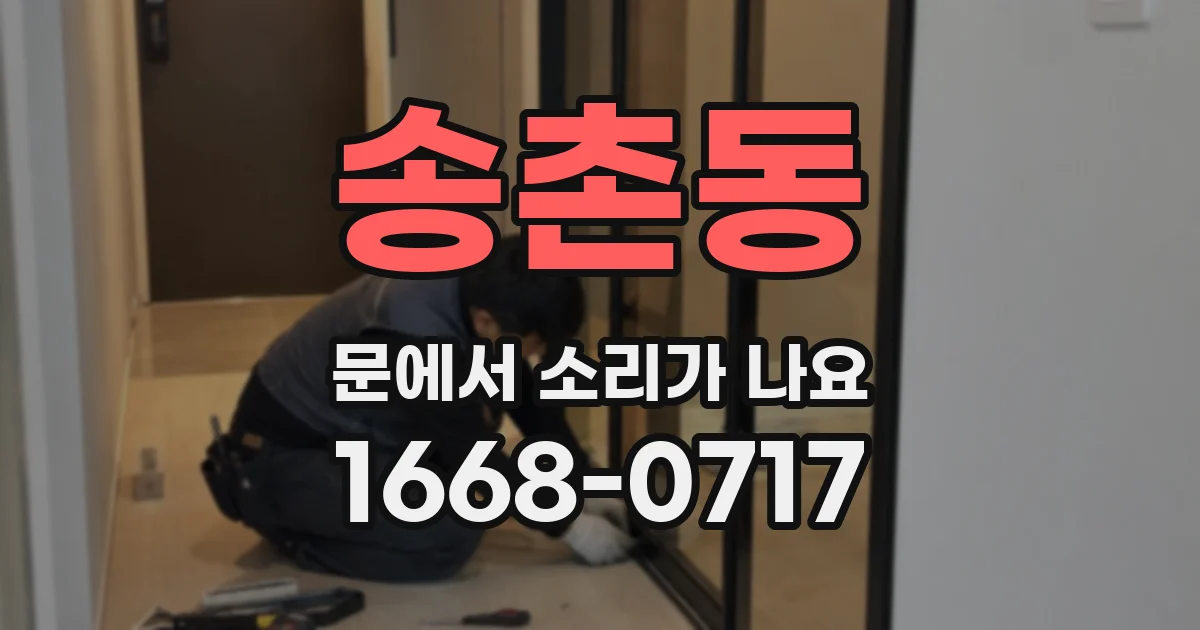 송촌동 문에서 소리가 나요