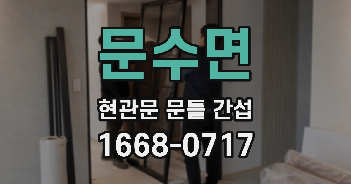 문수면 현관문 문틀 간섭