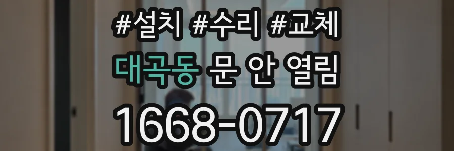 대곡동 문 안 열림