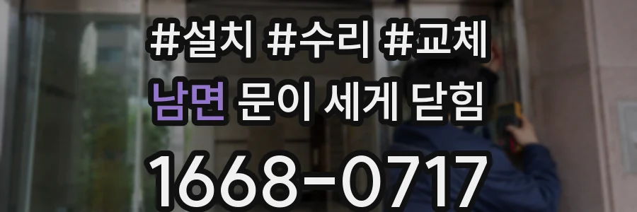 남면 문이 세게 닫힘