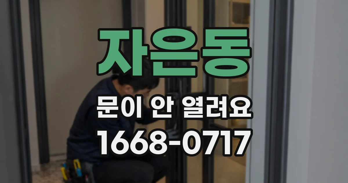 자은동 문이 안 열려요