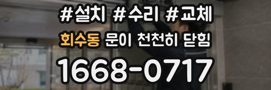 회수동 문이 천천히 닫힘