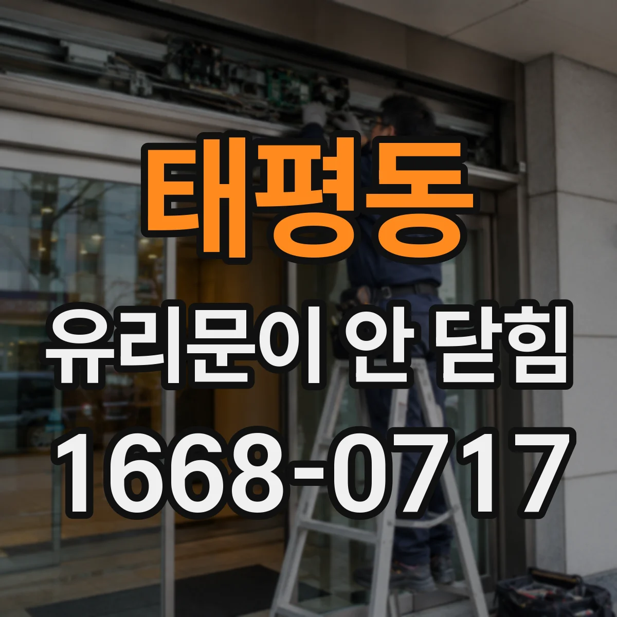 태평동 유리문이 안 닫힘