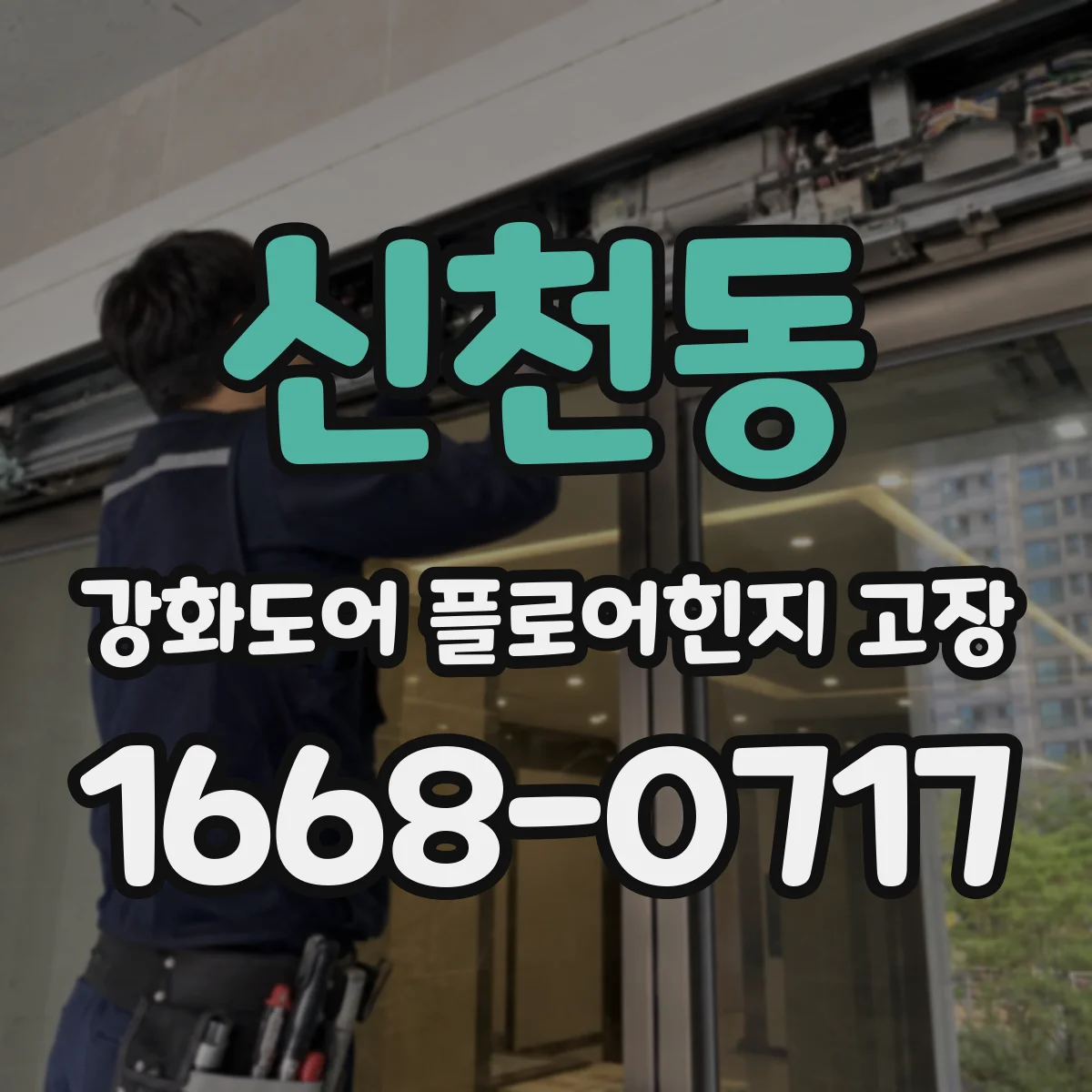 신천동 강화도어 플로어힌지 고장