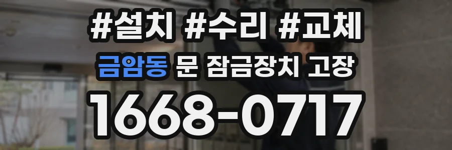 금암동 문 잠금장치 고장