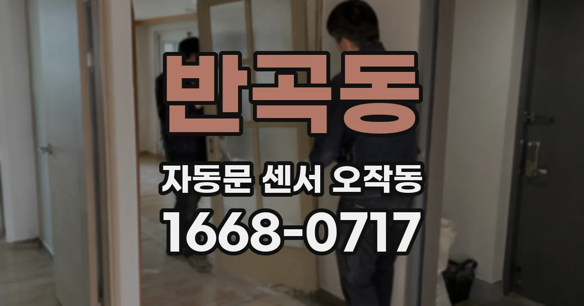 반곡동 자동문 센서 오작동