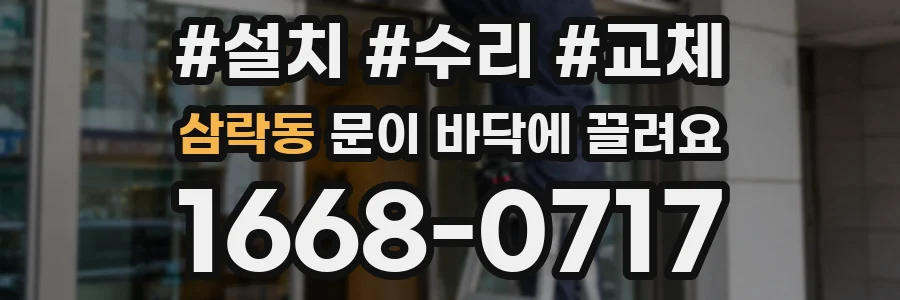 삼락동 문이 바닥에 끌려요