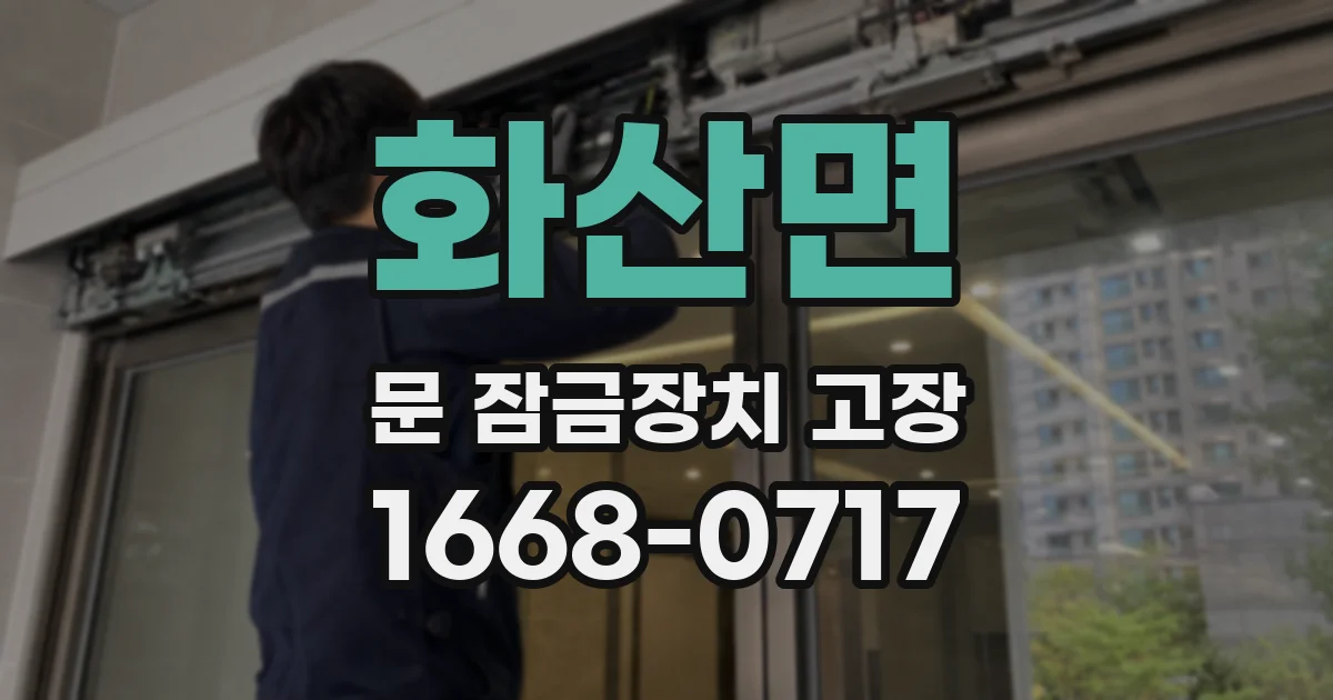 화산면 문 잠금장치 고장