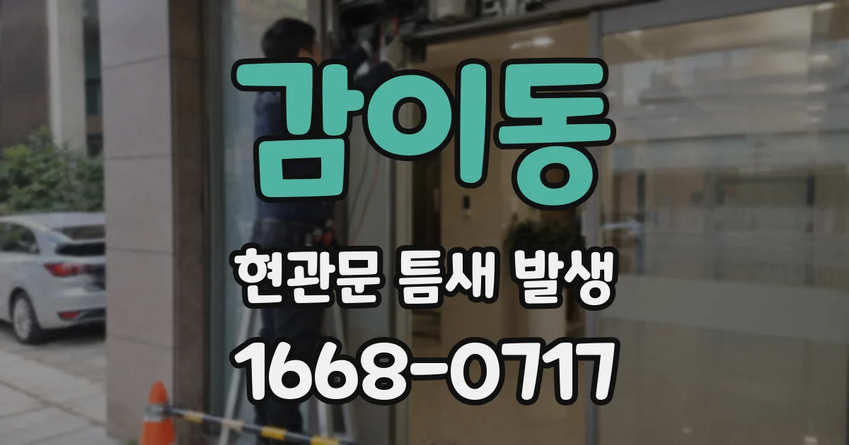 감이동 현관문 틈새 발생