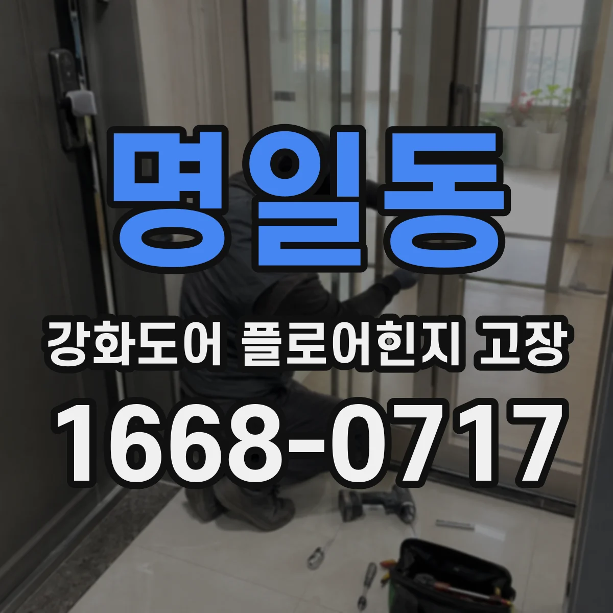 명일동 강화도어 플로어힌지 고장
