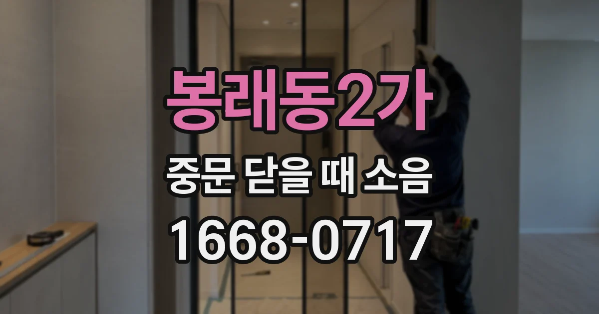 봉래동2가 중문 닫을 때 소음