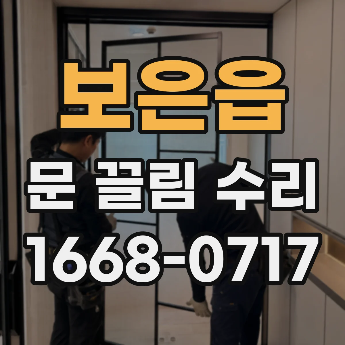 보은읍 문 끌림 수리