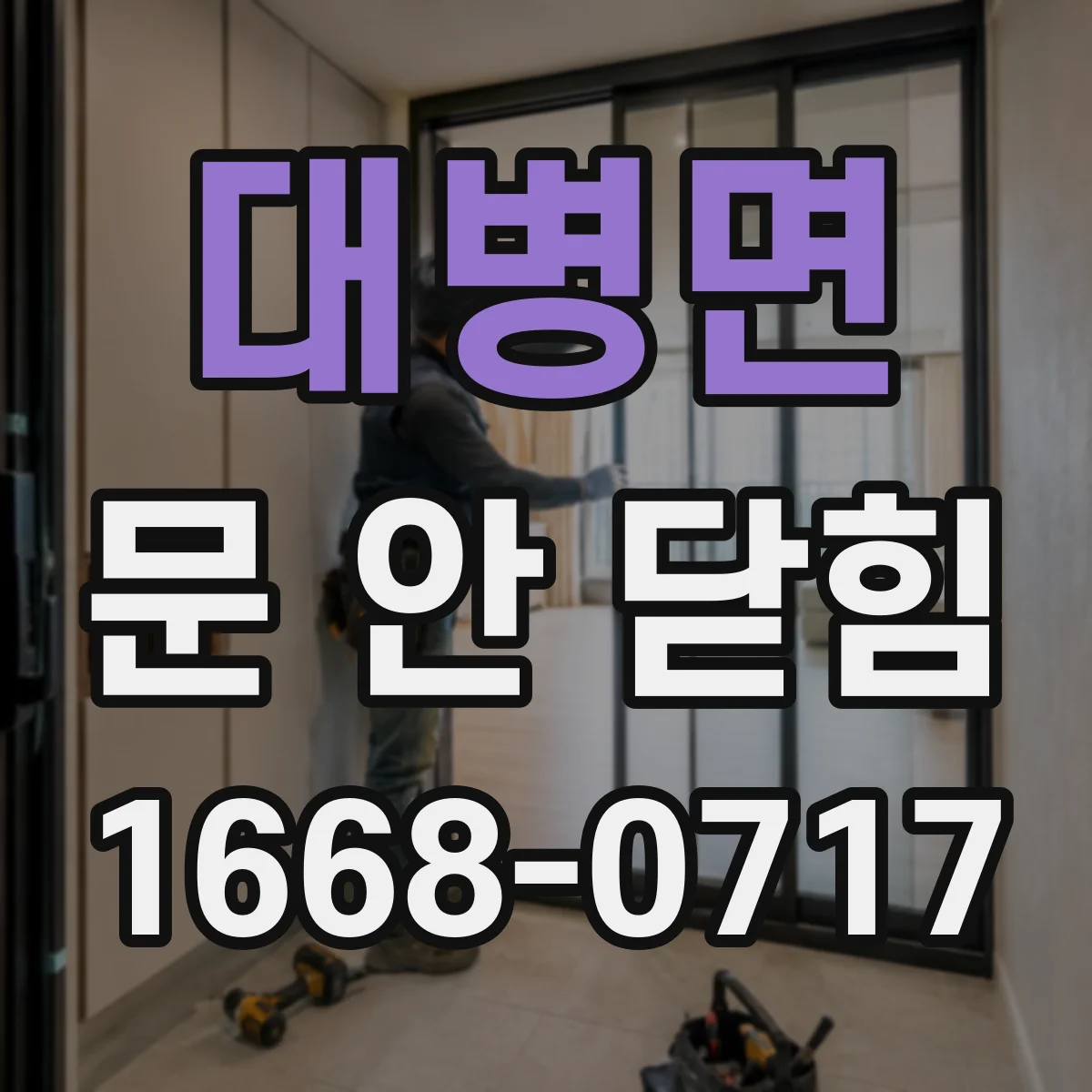 대병면 문 안 닫힘