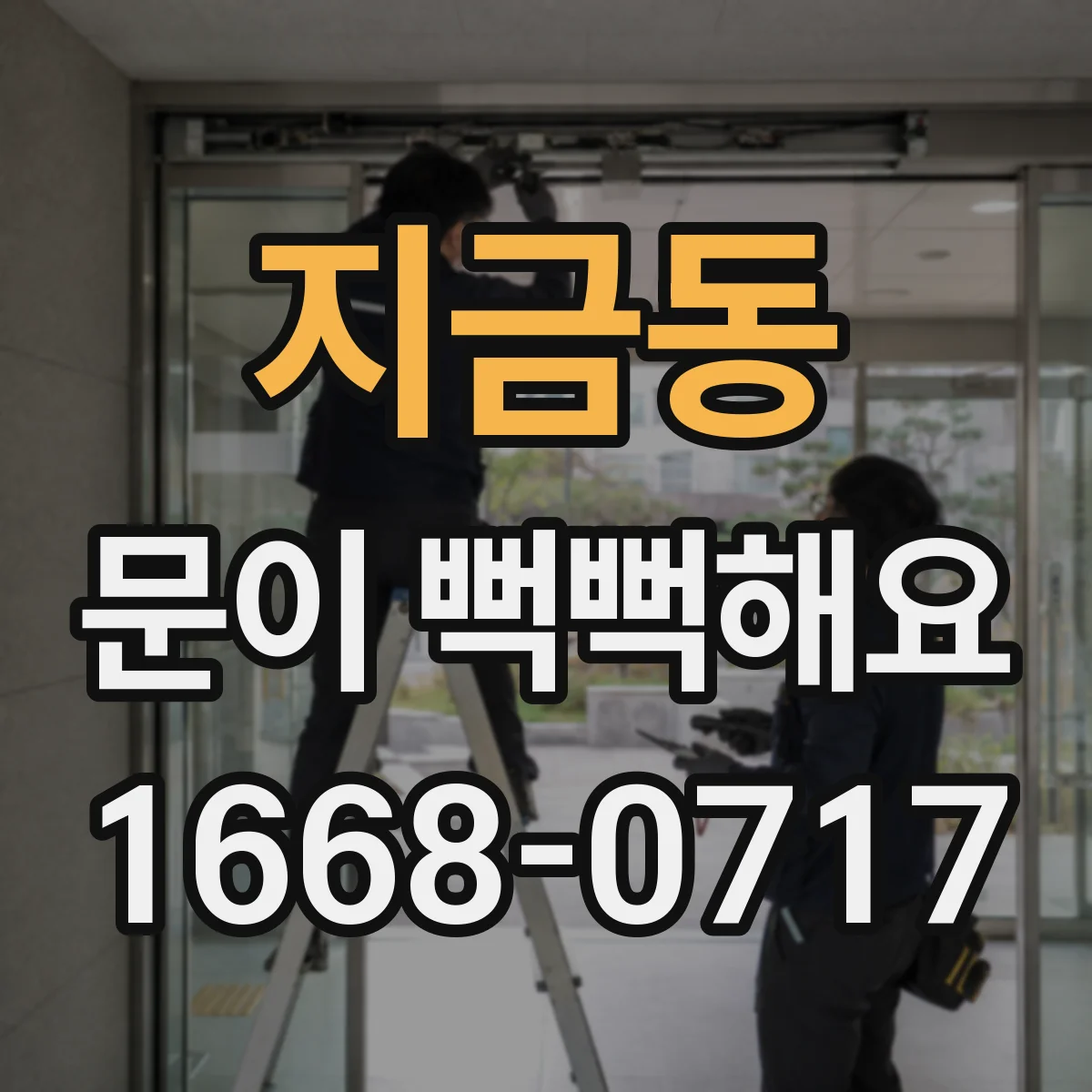 지금동 문이 뻑뻑해요