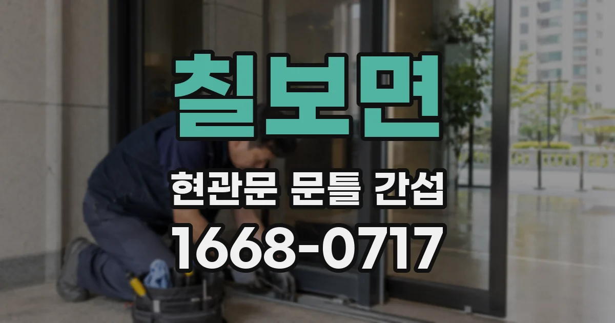 칠보면 현관문 문틀 간섭